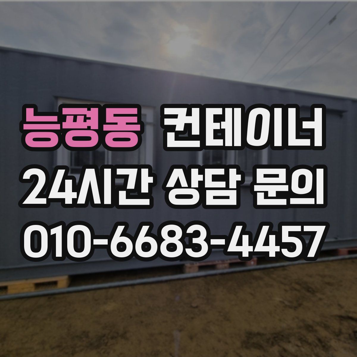 능평동 컨테이너 매매