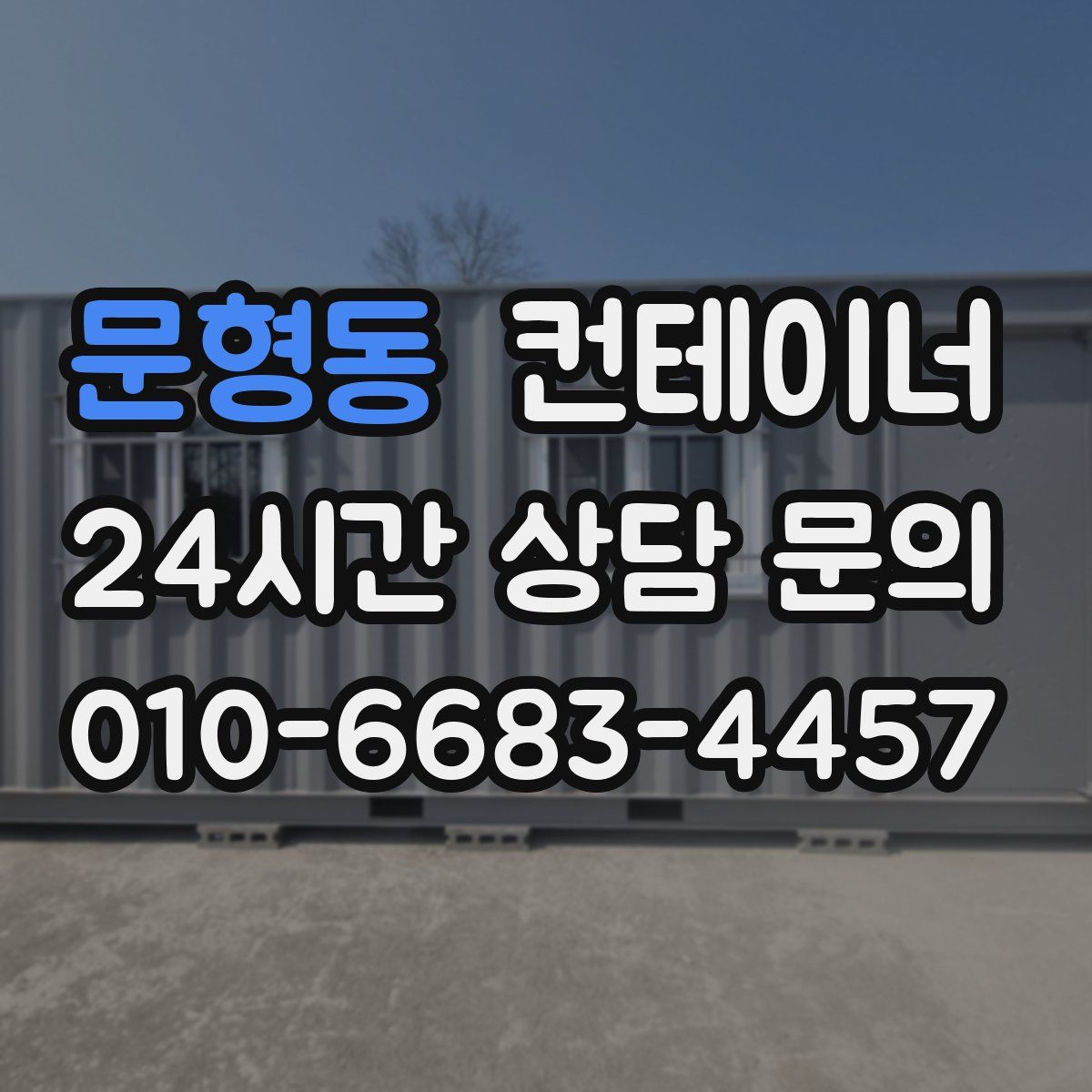 문형동 컨테이너 매매