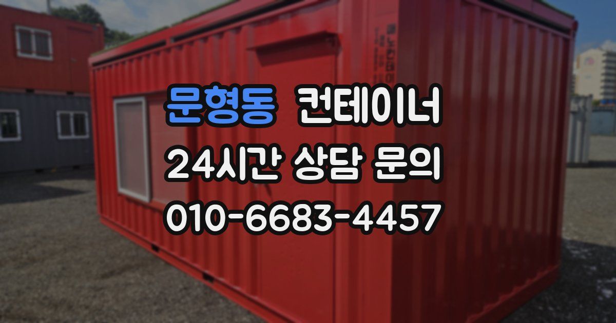 문형동 컨테이너 매매