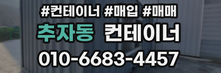 추자동 컨테이너