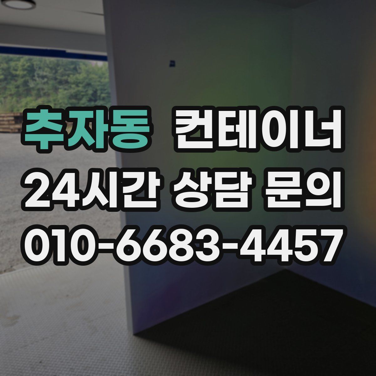 추자동 컨테이너 매매