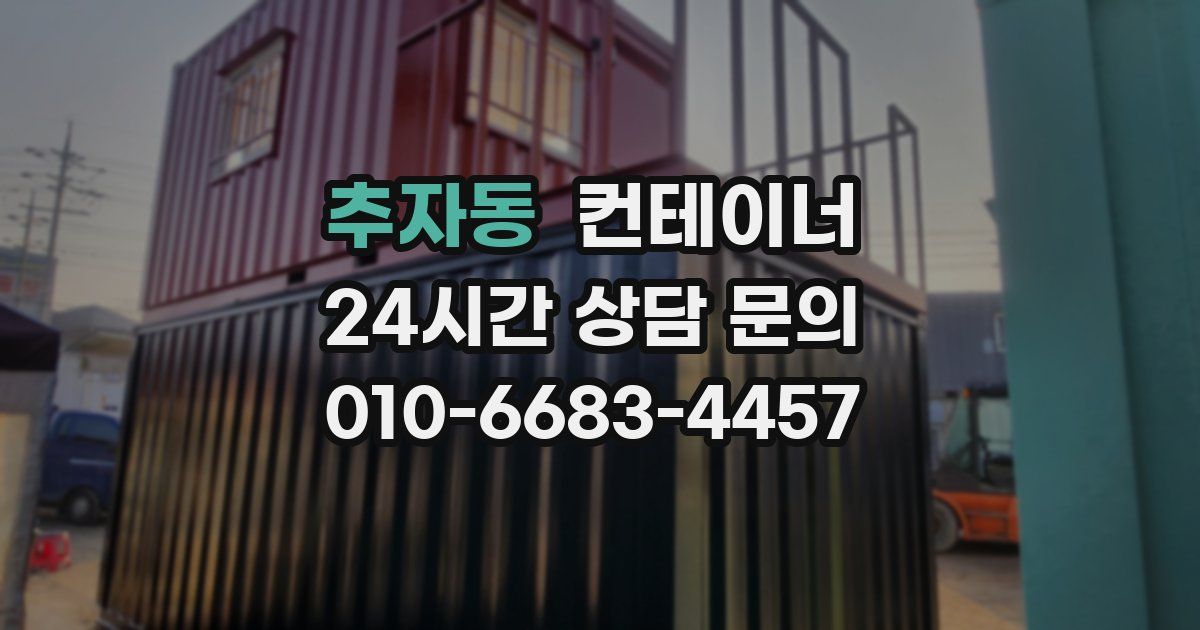 추자동 컨테이너 매매