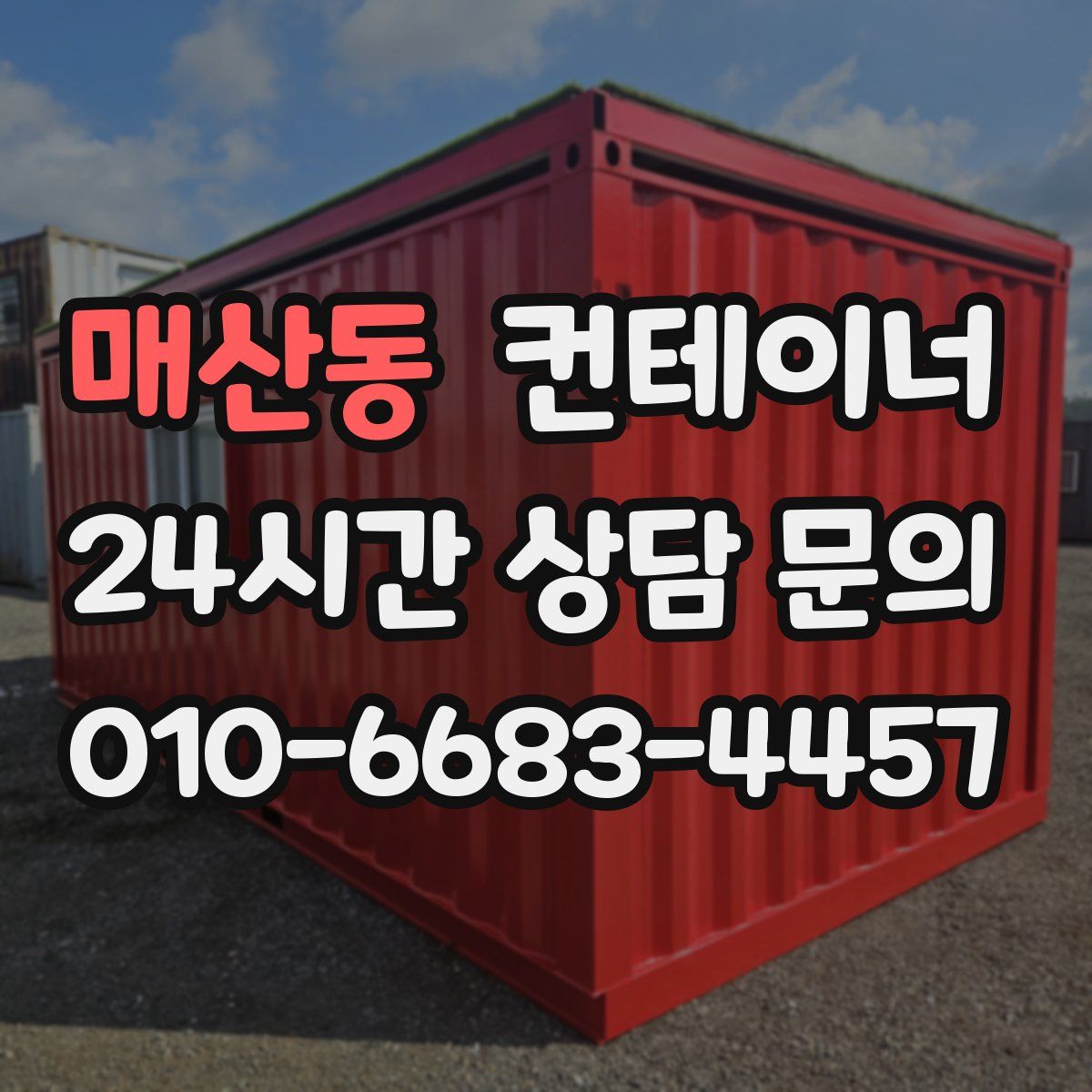 매산동 컨테이너 매매