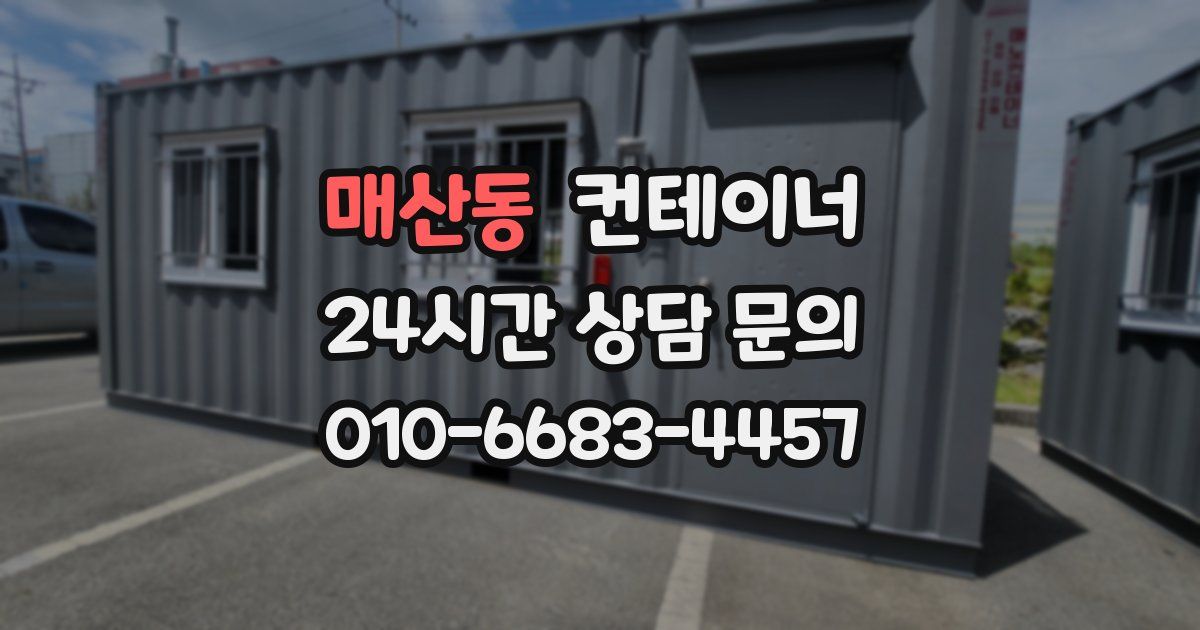 매산동 컨테이너 매매