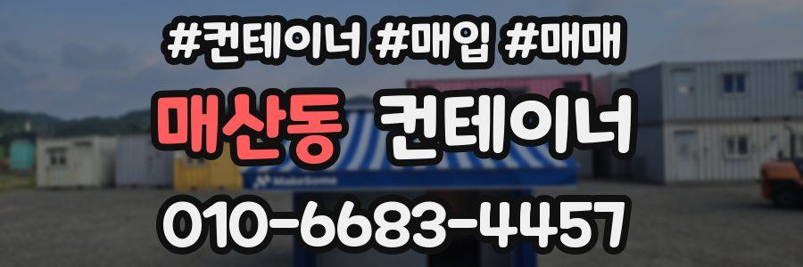매산동 컨테이너