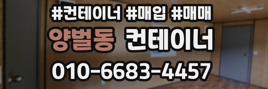 양벌동 컨테이너