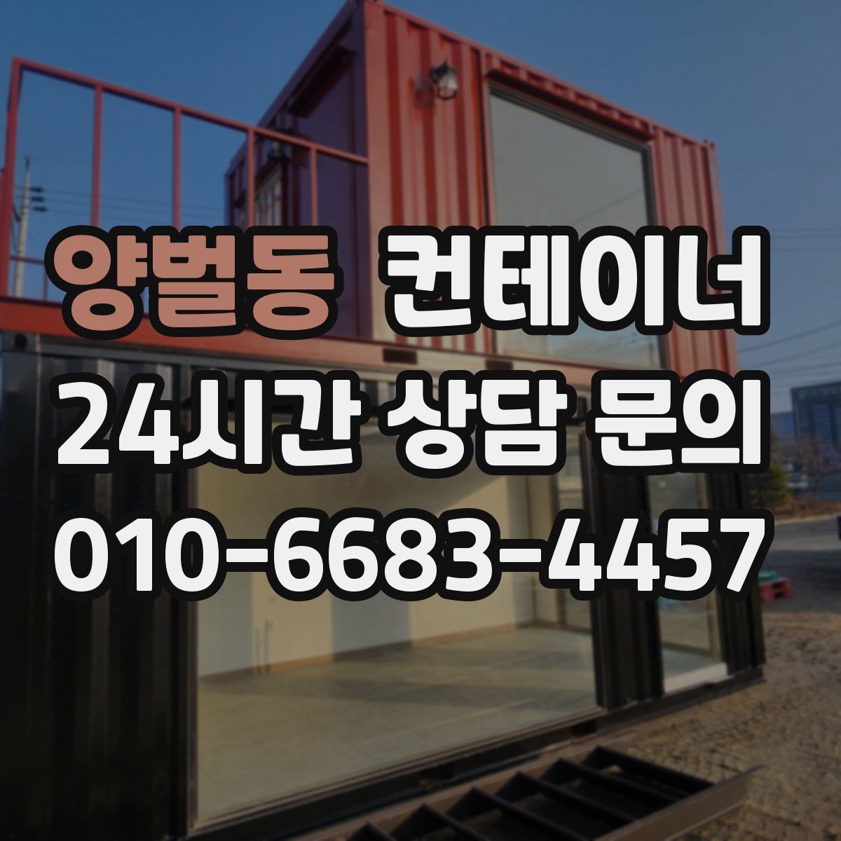 양벌동 컨테이너 매매