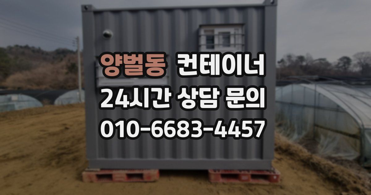 양벌동 컨테이너 매매