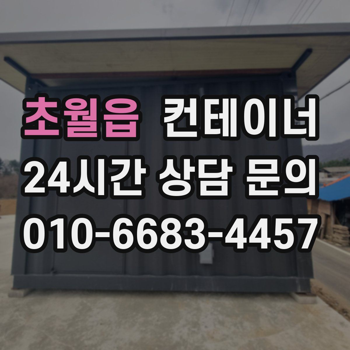 초월읍 컨테이너 매매