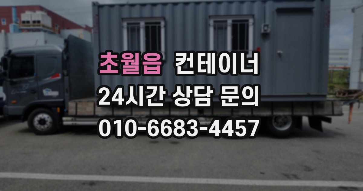 초월읍 컨테이너 매매