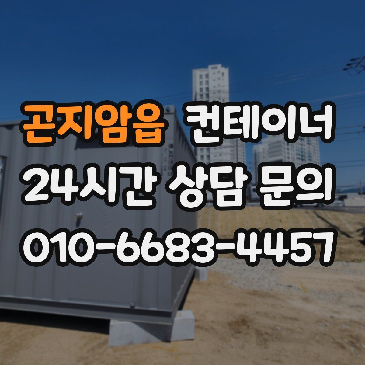 곤지암읍 컨테이너 매매 숙소용 휴게실용 동 거래 요령