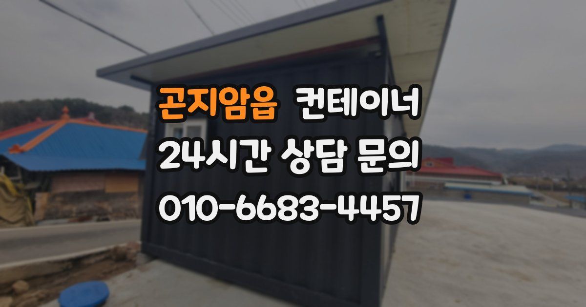 곤지암읍 컨테이너 매매