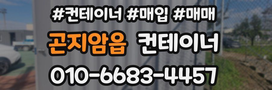 곤지암읍 컨테이너