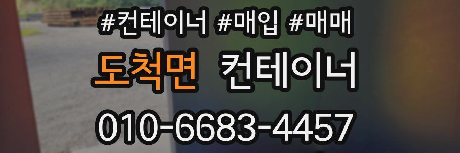 도척면 컨테이너