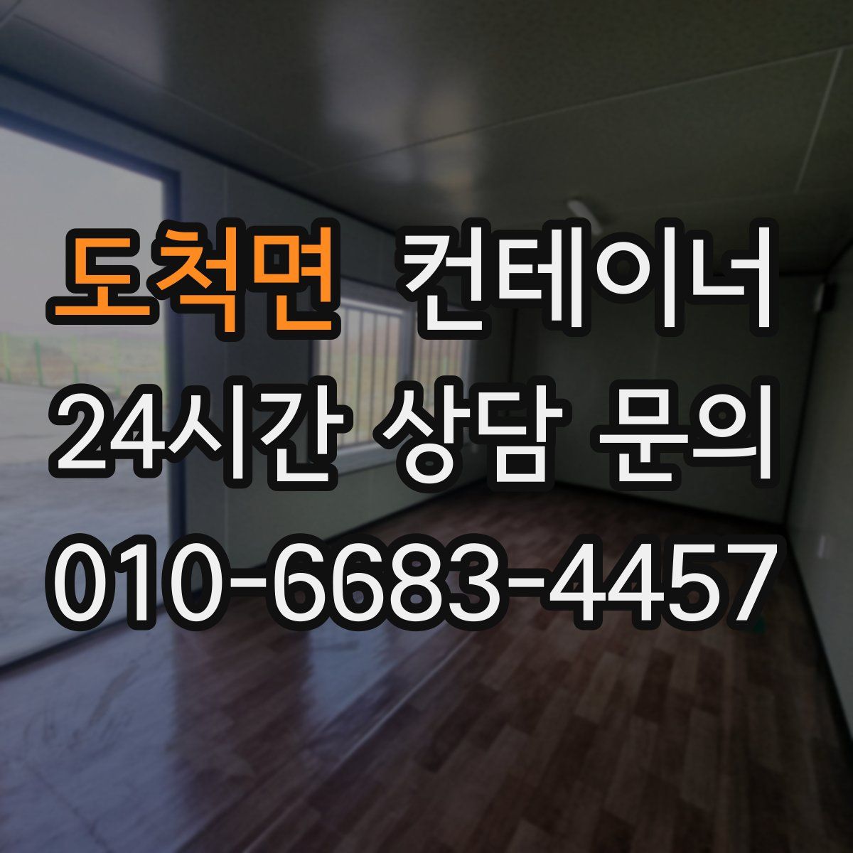 도척면 컨테이너 매매