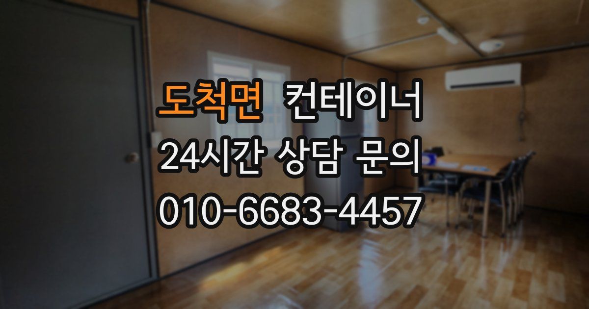 도척면 컨테이너 매매