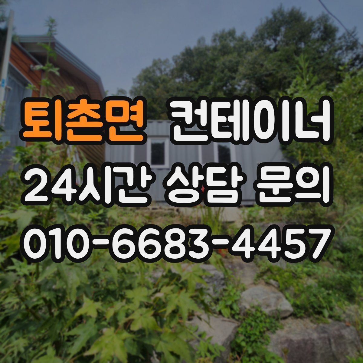 퇴촌면 컨테이너 매매 주차 공간 확보를 위한 컨테이너 처리법