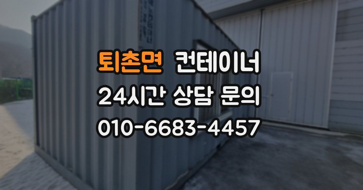 퇴촌면 컨테이너 매매