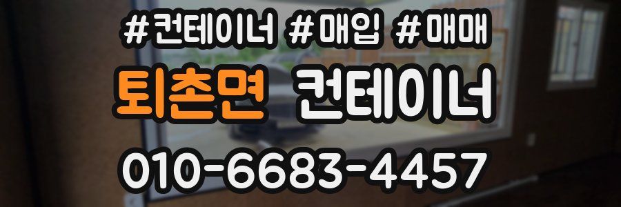 퇴촌면 컨테이너