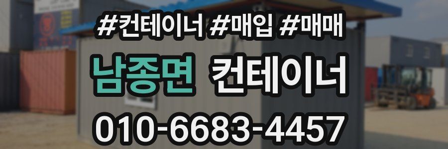 남종면 컨테이너