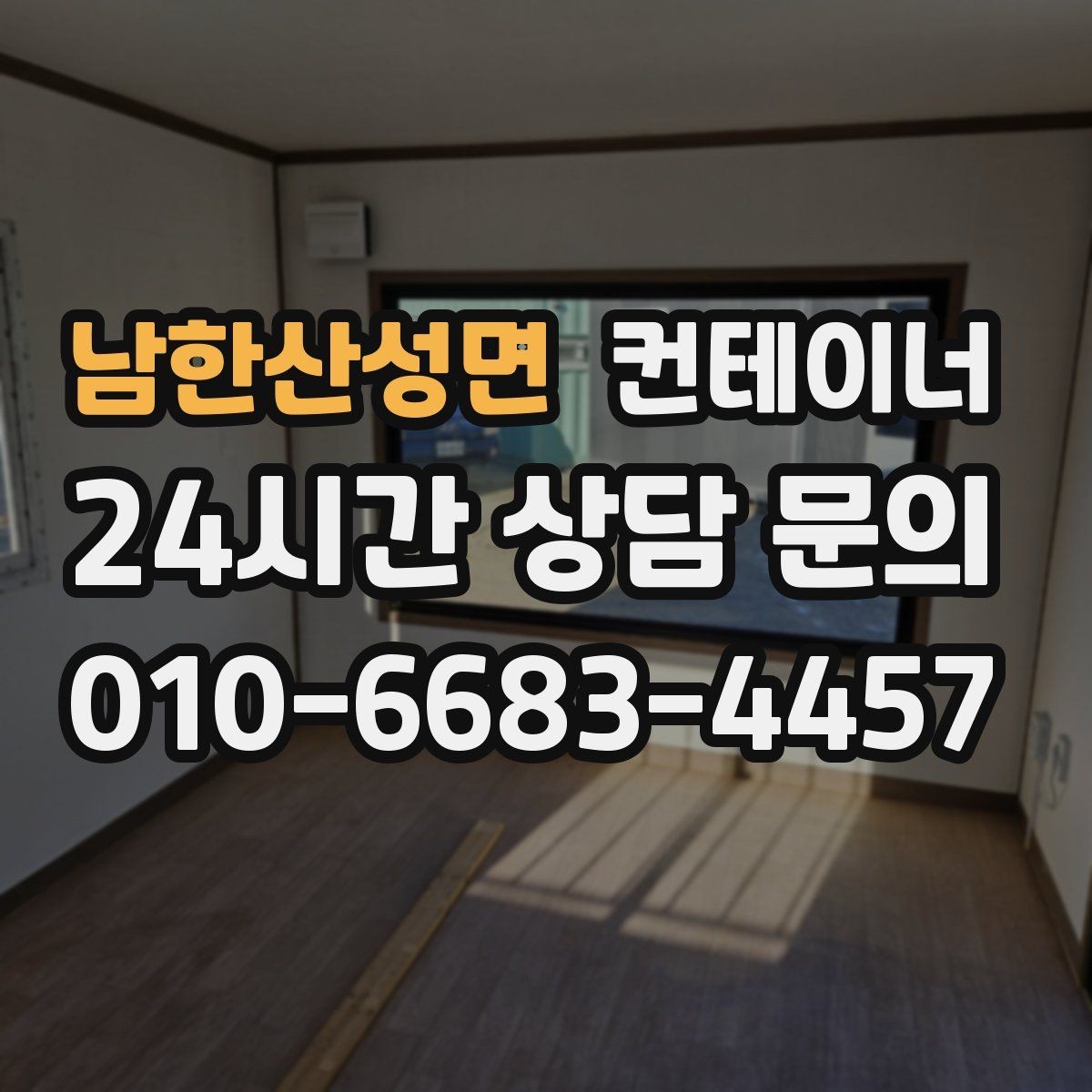 남한산성면 컨테이너 매매 사무동과 창고동을 구분해 정리하는 전략