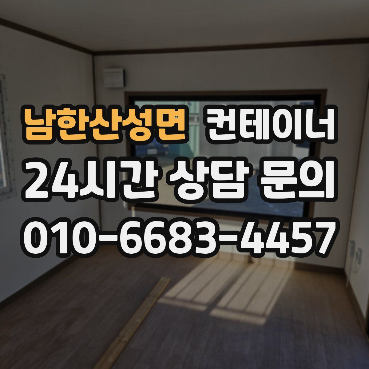 남한산성면 컨테이너 매매