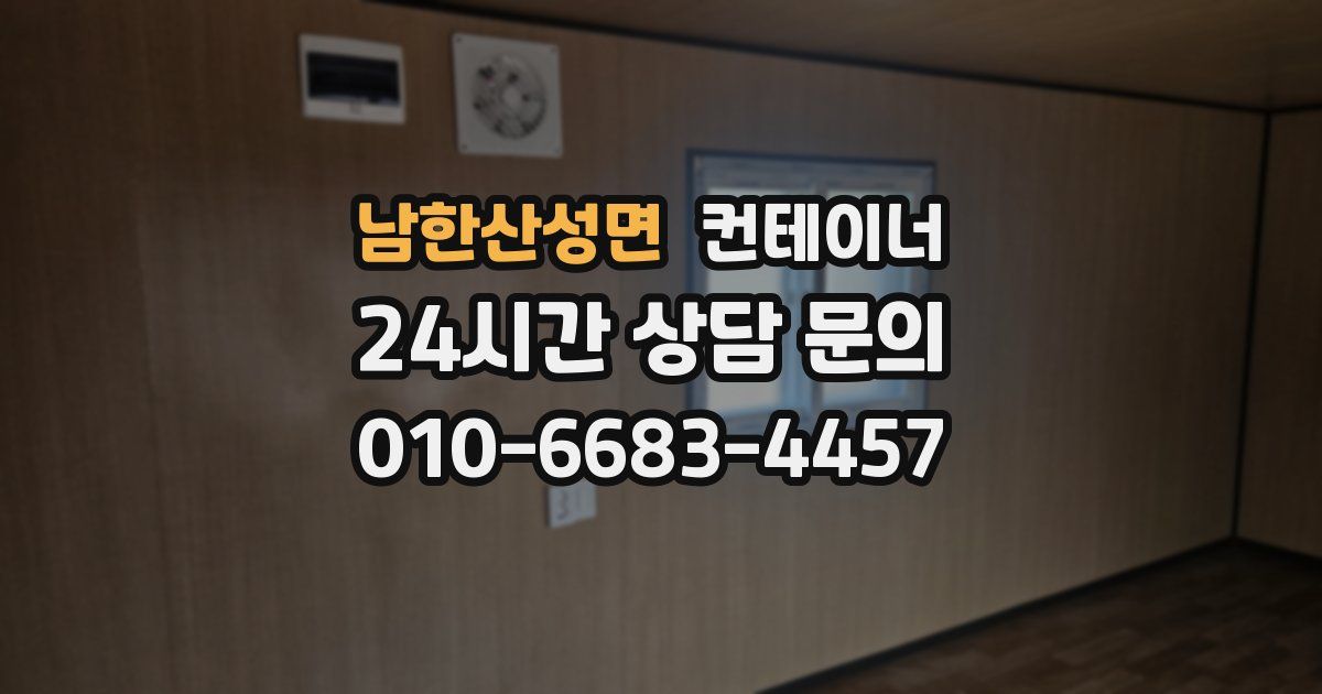 남한산성면 컨테이너 매매