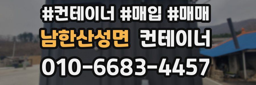 남한산성면 컨테이너