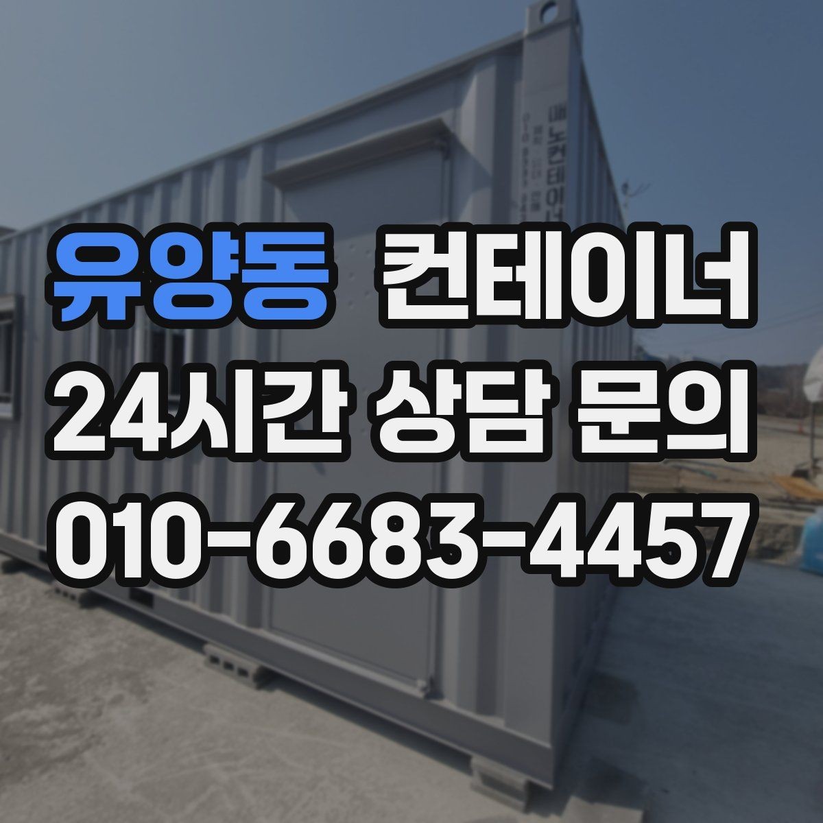 유양동 컨테이너 매매 투명한 비용 안내가 중요한 이유