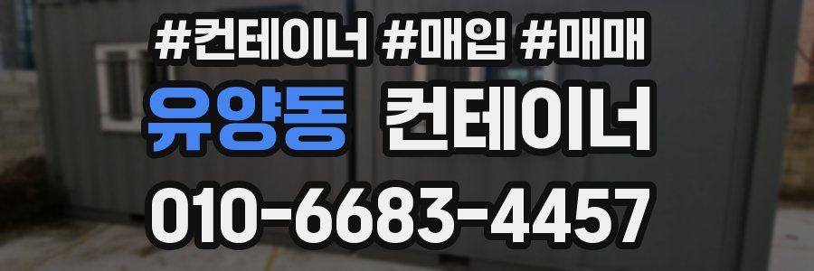 유양동 컨테이너