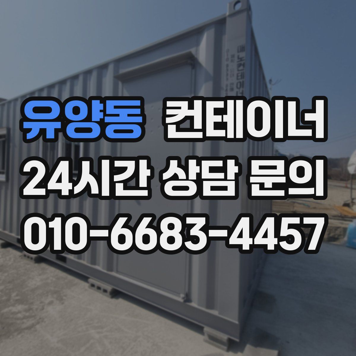 유양동 컨테이너 매매