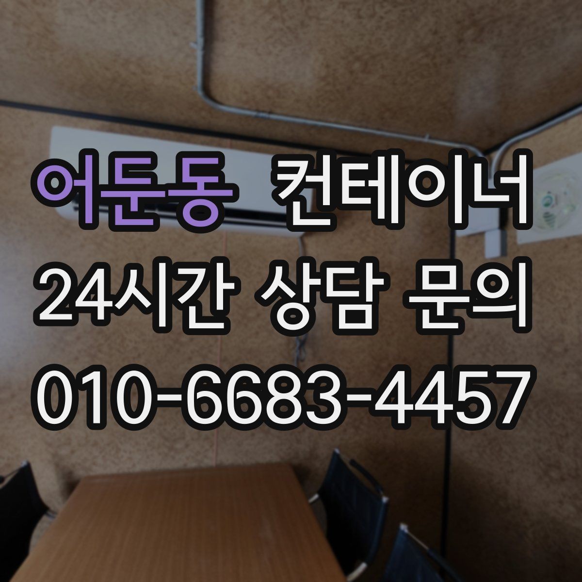 어둔동 컨테이너 매매 카센터 정비소 앞 임시 창고를 깔끔하게 비우는 법