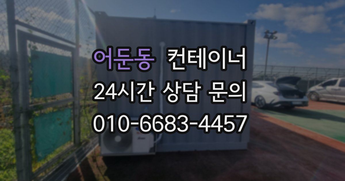 어둔동 컨테이너 매매