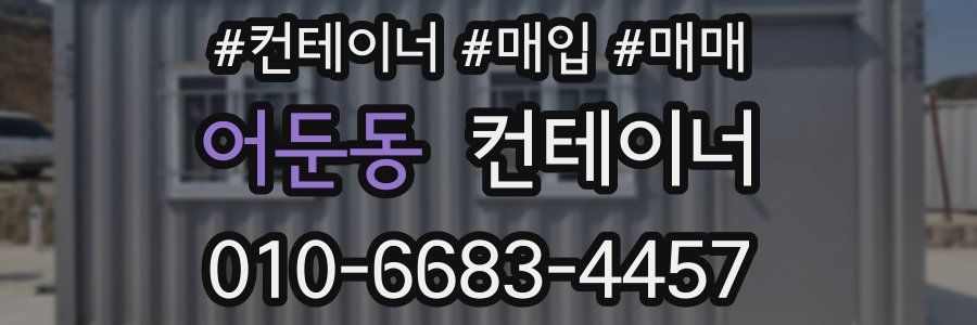 어둔동 컨테이너