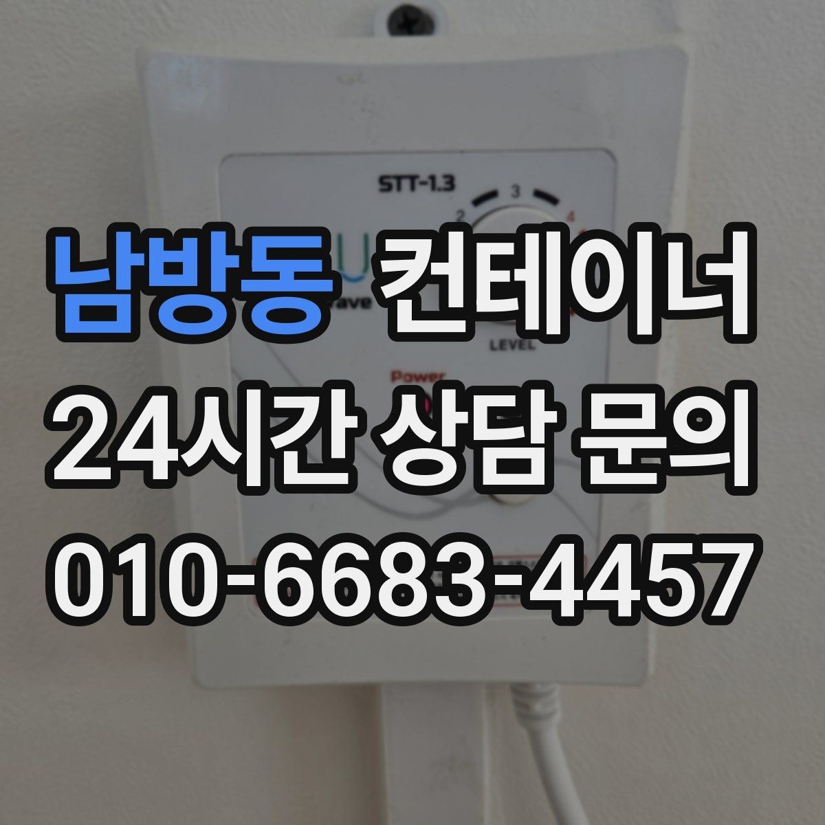 남방동 컨테이너 매매 도매 도소매 상가에서 컨테이너를 다루는 요령