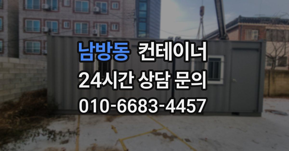 남방동 컨테이너 매매