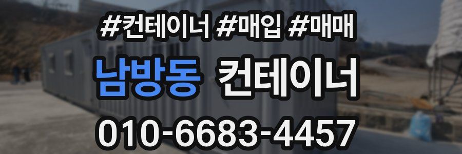 남방동 컨테이너