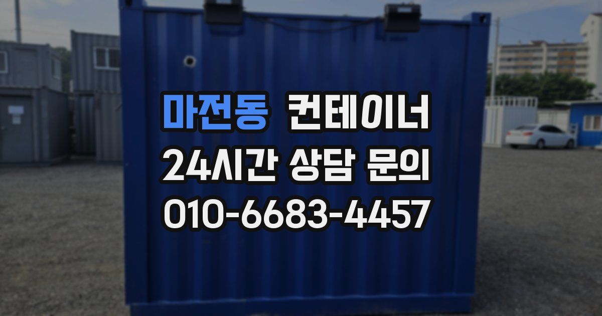 마전동 컨테이너 매매