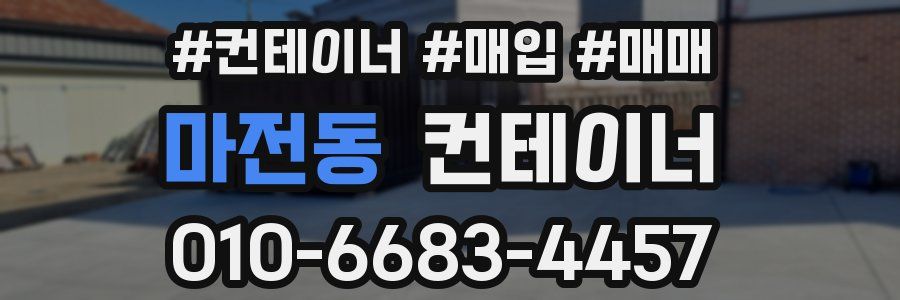 마전동 컨테이너