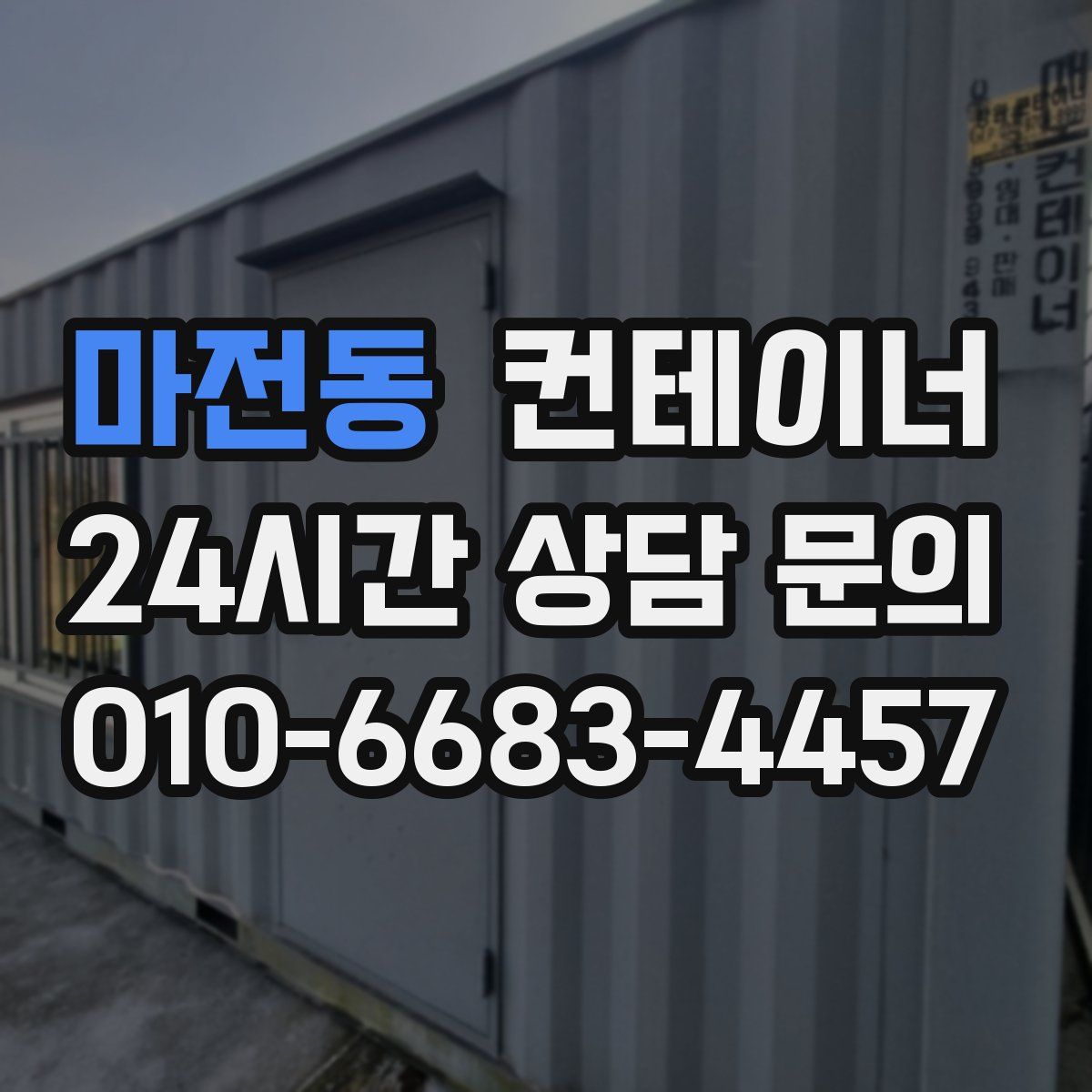 마전동 컨테이너 매매