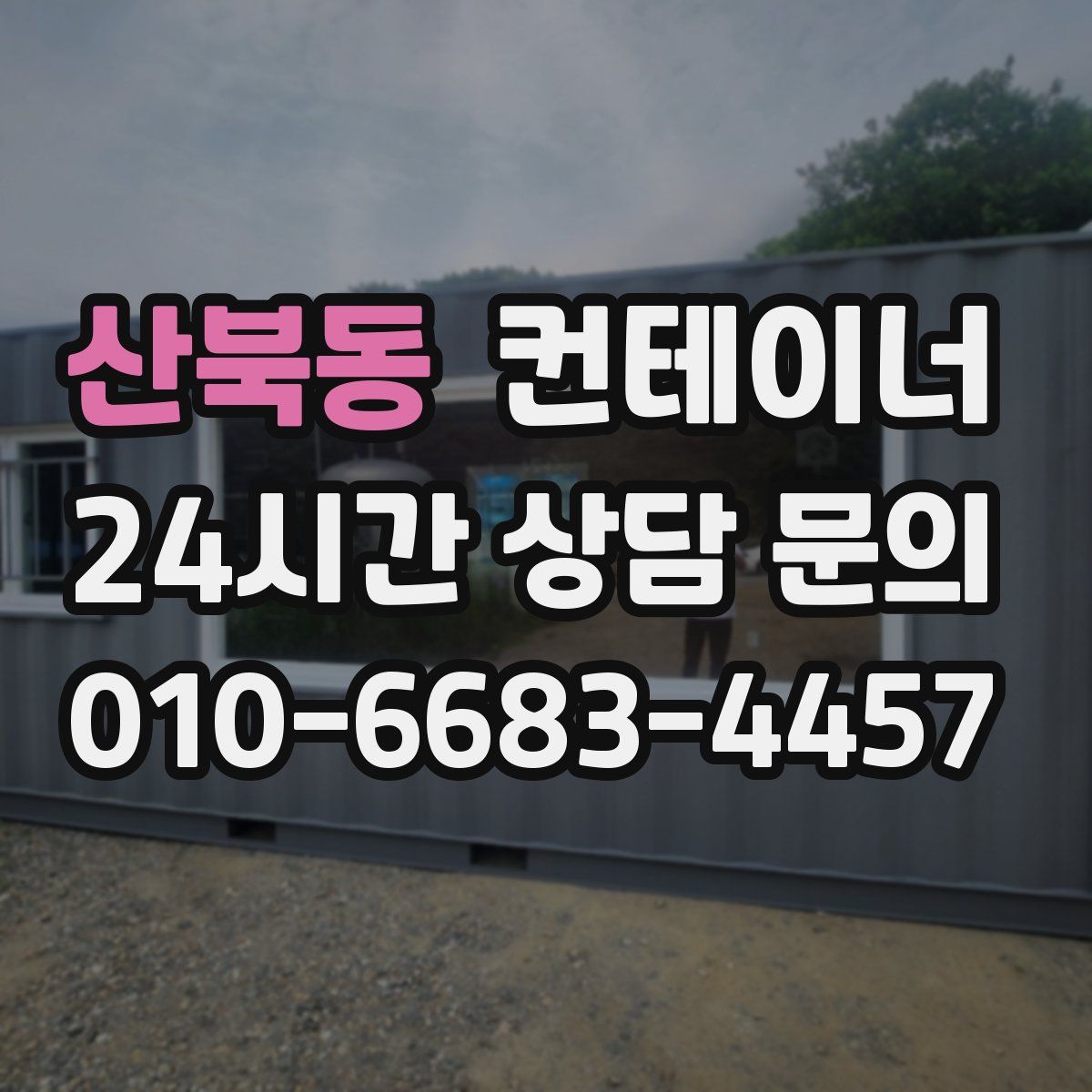 산북동 컨테이너 매매