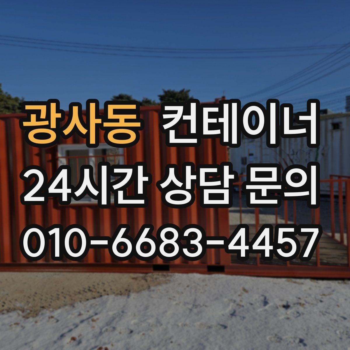 광사동 컨테이너 매매 휴대폰으로 촬영할 때 꼭 담아야 하는 부분