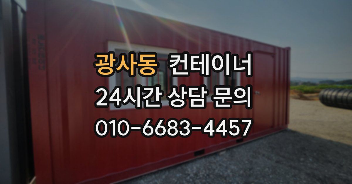 광사동 컨테이너 매매