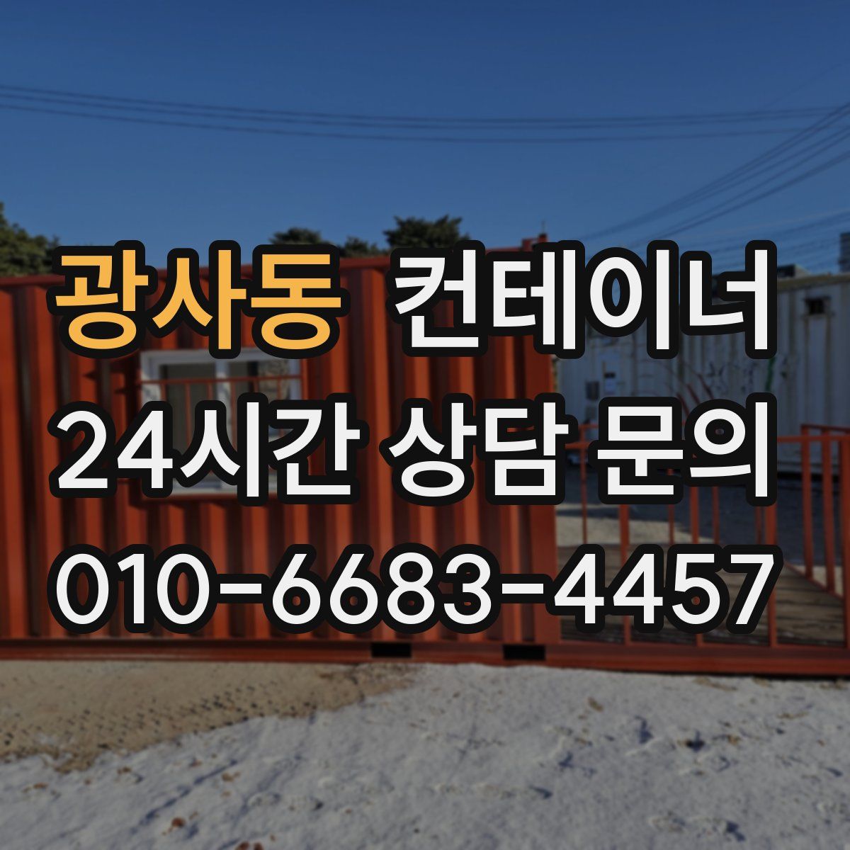 광사동 컨테이너 매매