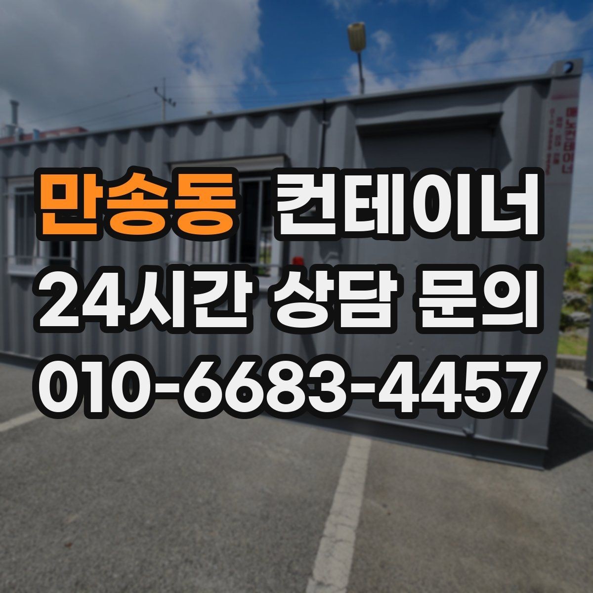 만송동 컨테이너 매매 현장 특성을 반영한 라인업을 구성하는 요령