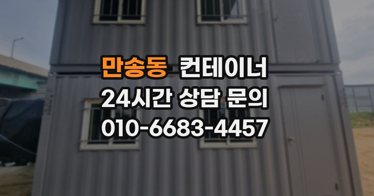 만송동 컨테이너 매매