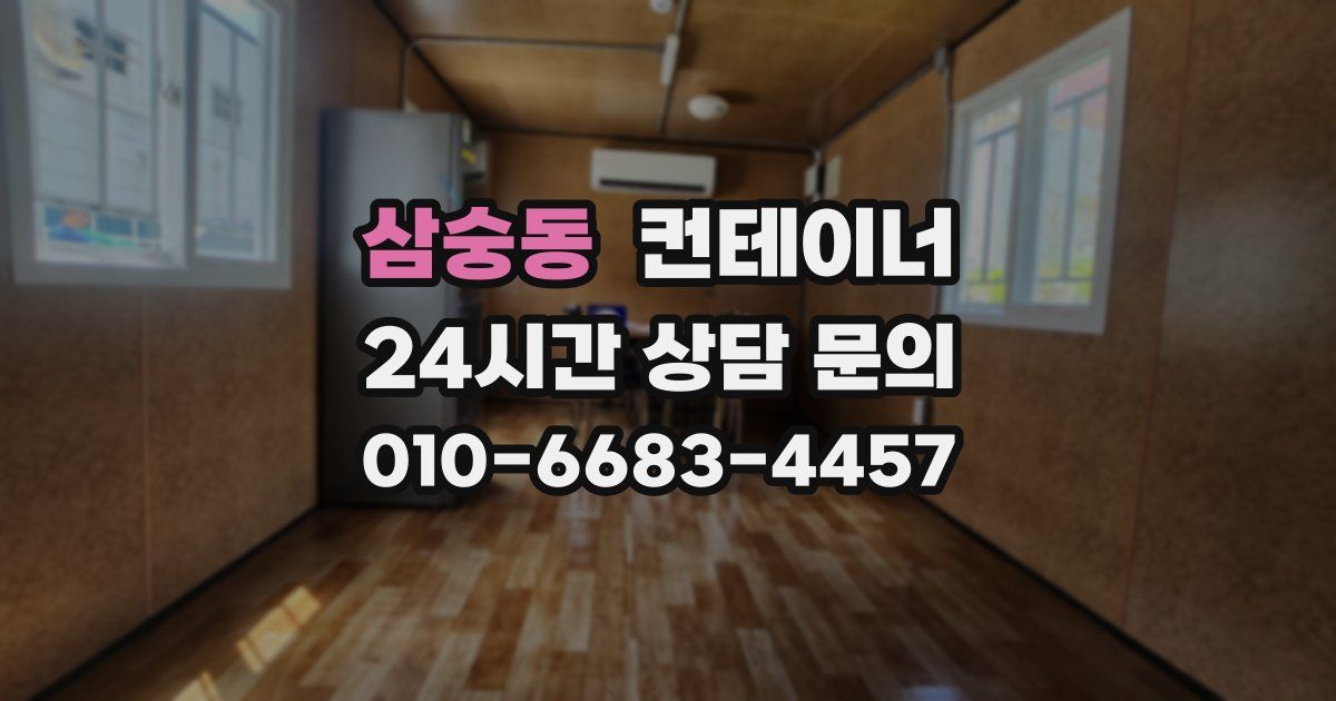 삼숭동 컨테이너 매매