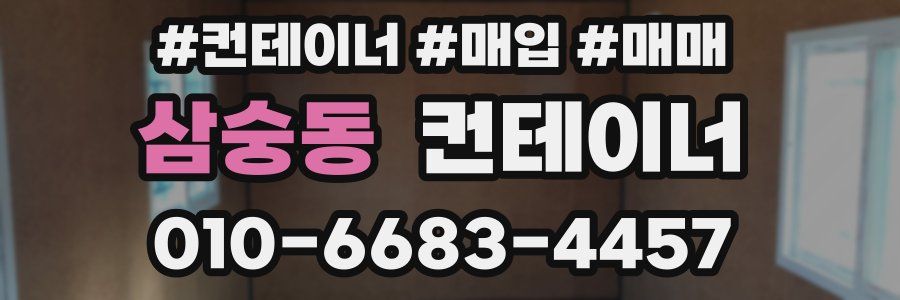 삼숭동 컨테이너