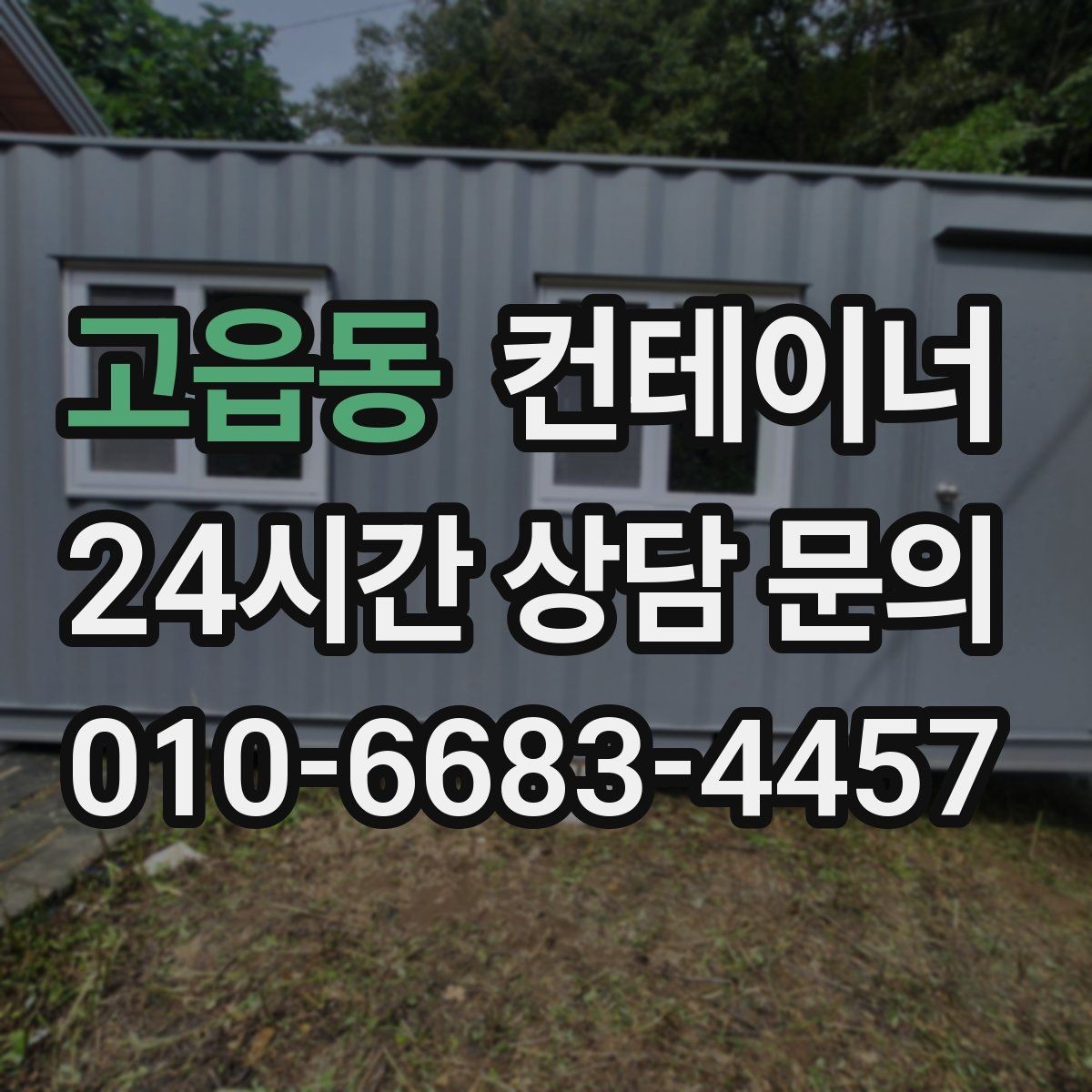 고읍동 컨테이너 매매 농가 의뢰 사례에서 배우는 효율적인 창고 정리