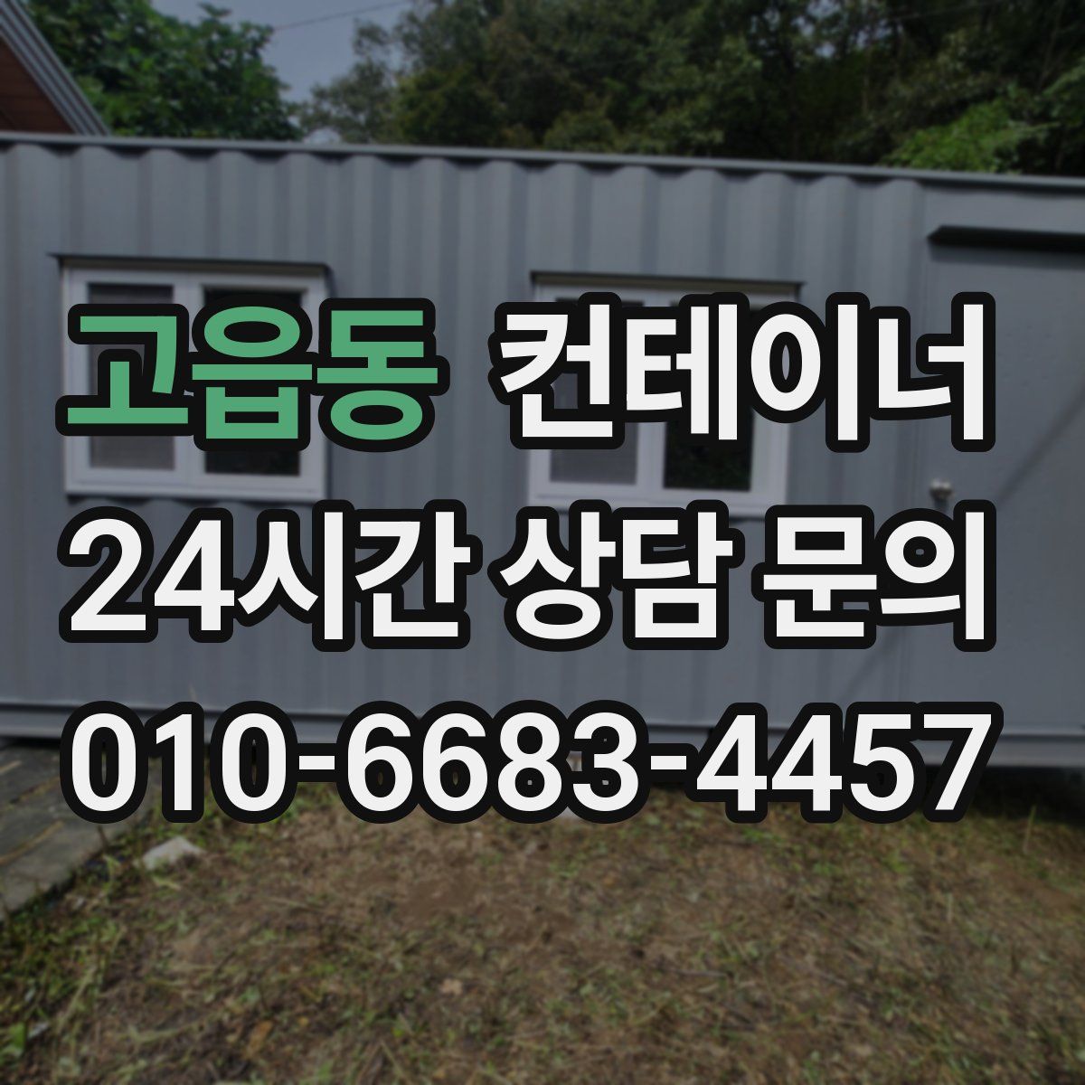 고읍동 컨테이너 매매